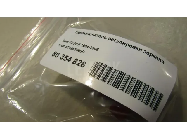 Переключатель регулировки зеркала для  Audi A8 [4D] 1994-1998