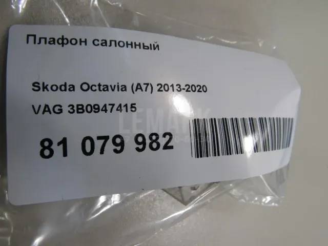 Плафон салонный для  Audi A6 [C6,4F] 2004-2011