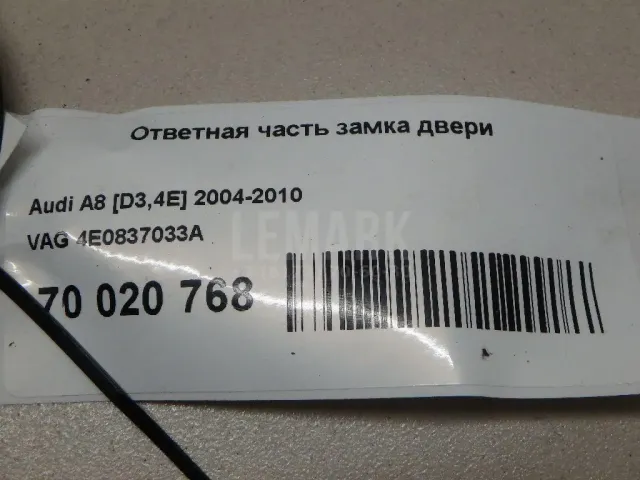 Ответная часть замка двери для  Audi A5/S5 [8F] Cabrio 2010-2016