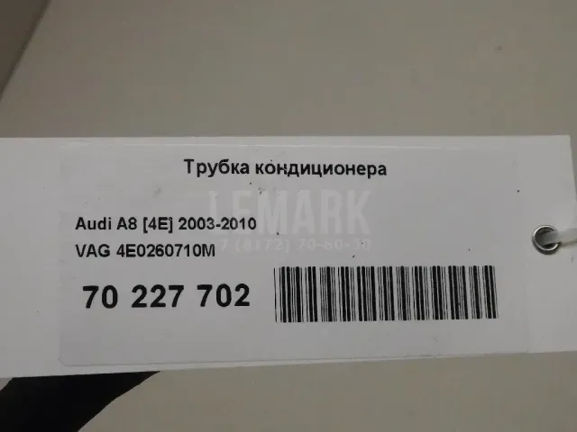 Трубка кондиционера для  Audi A8 [4N] 2018