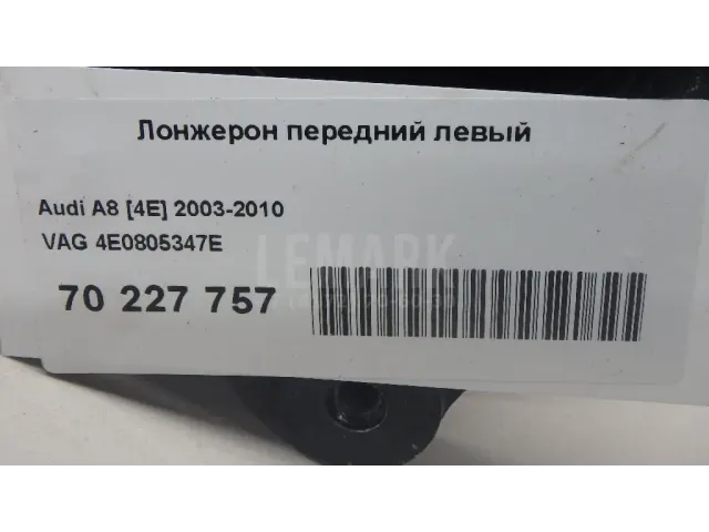 Лонжерон передний левый