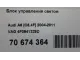 Блок управления светом