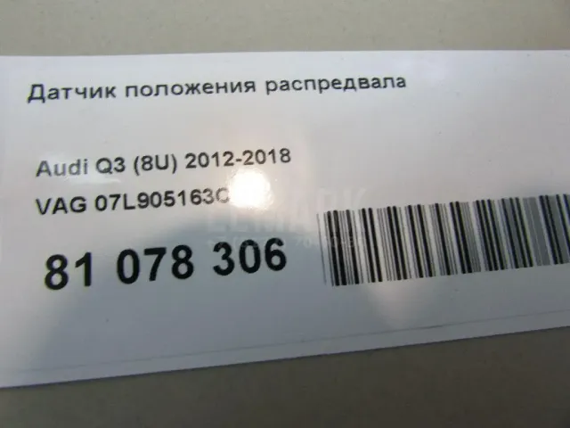 Датчик положения распредвала для  Audi A4 [B7] 2005-2007