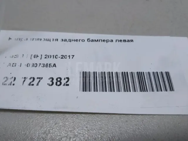 Направляющая заднего бампера левая для  Audi Q3 (8U) 2012-2018