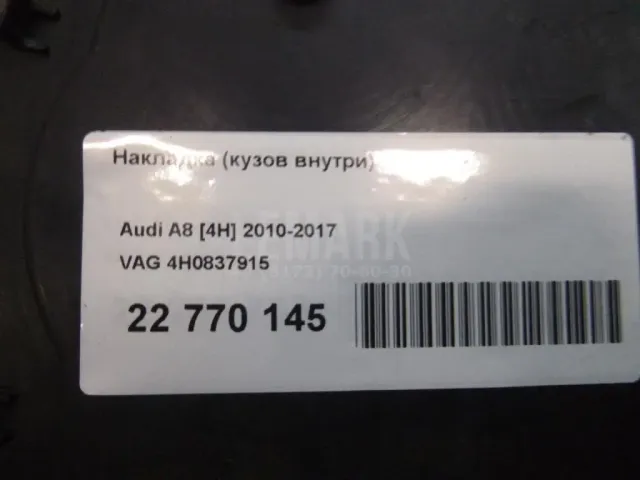 Накладка (кузов внутри) для  Audi A3 [8PA] Sportback 2004-2013
