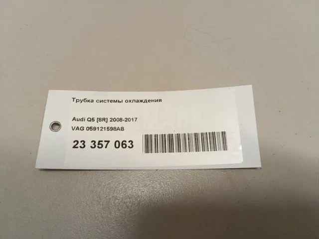 Трубка системы охлаждения