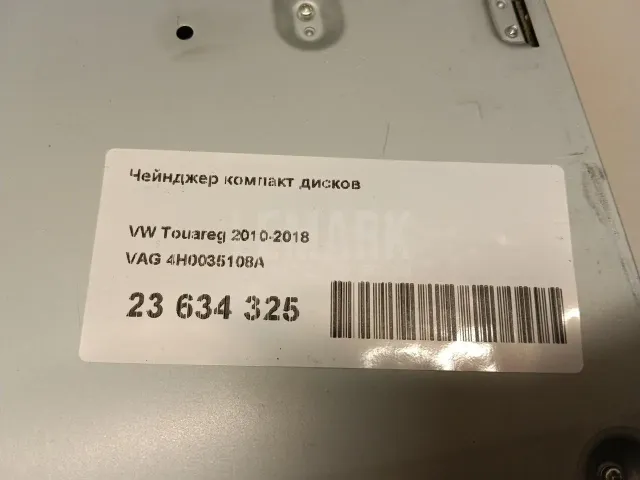 Чейнджер компакт дисков для  Ford Mondeo V 2015-2022
