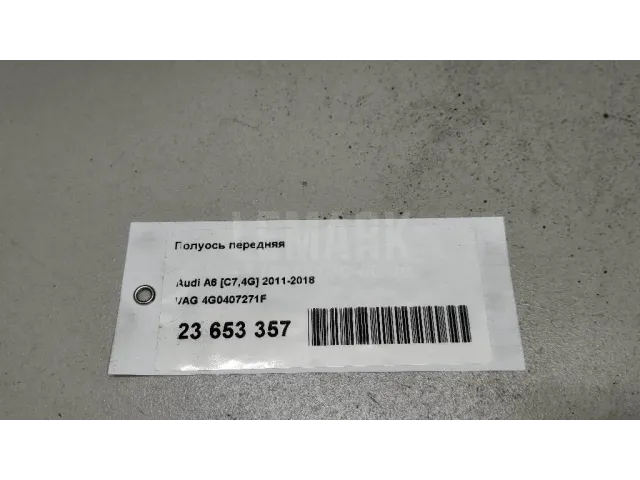 Полуось передняя