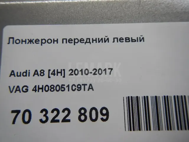 Лонжерон передний левый