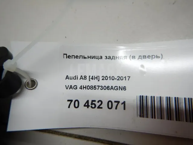 Пепельница задняя (в дверь) для  Audi Q8 (4MN) 2018