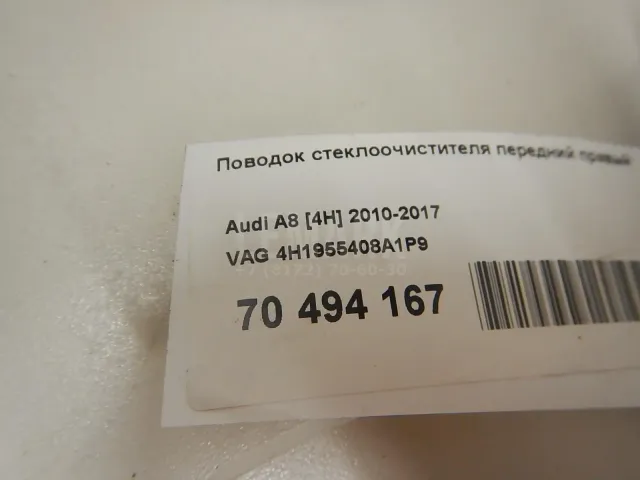 Поводок стеклоочистителя передний правый