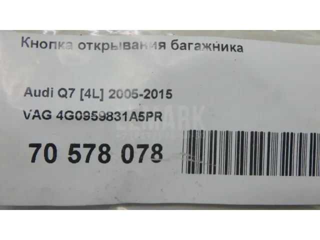 Кнопка открывания багажника