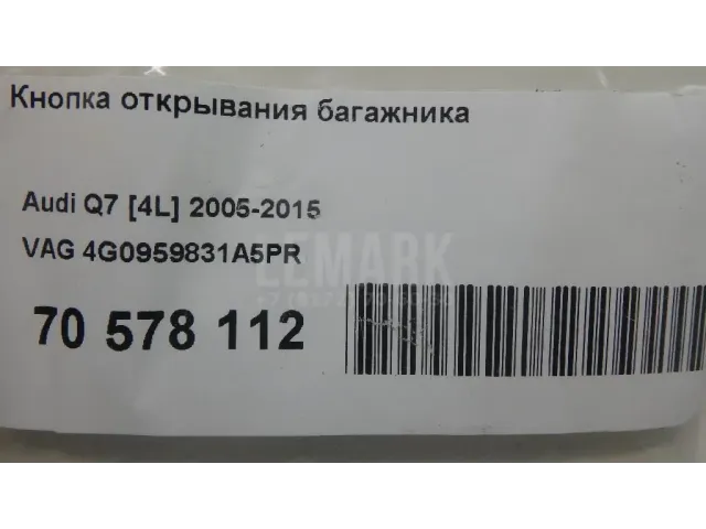 Кнопка открывания багажника