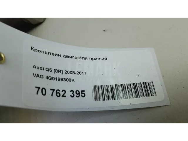 Кронштейн двигателя правый для  Audi A8 [4E] 2002-2010