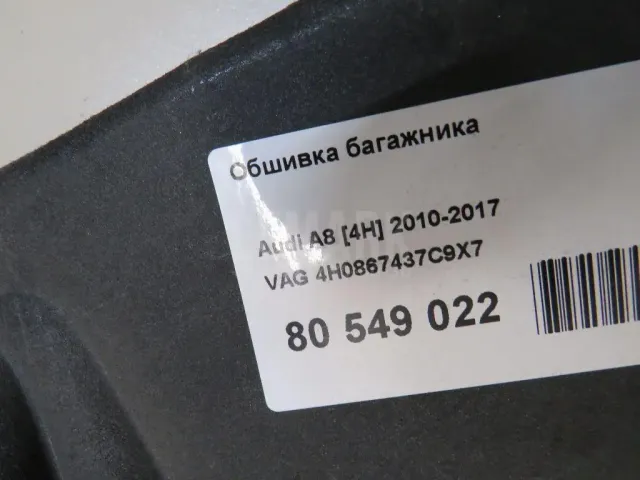 Обшивка багажника для  Audi Allroad quattro 2012-2019
