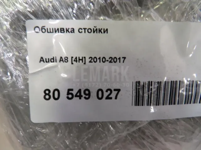 Обшивка стойки