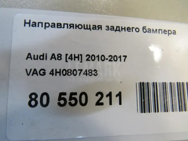 Направляющая заднего бампера для  Audi A3 (8L1) 1996-2003