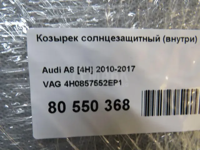Козырек солнцезащитный (внутри)
