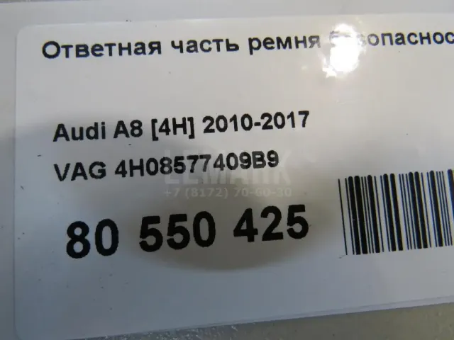 Ответная часть ремня безопасности