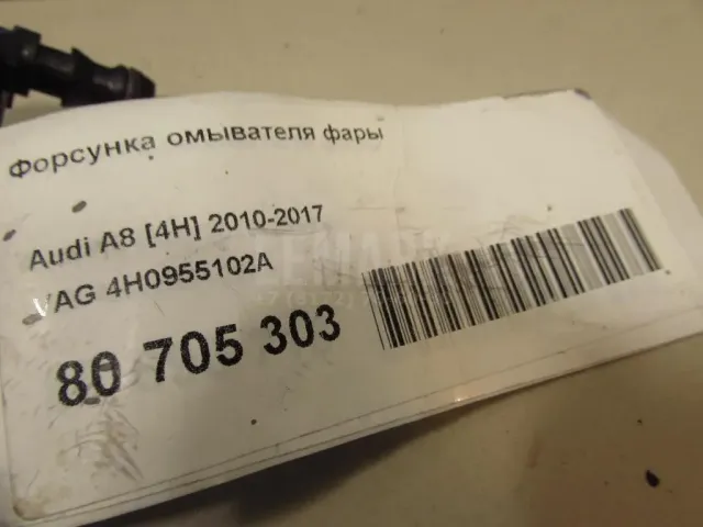 Форсунка омывателя фары