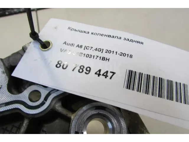 Крышка коленвала задняя