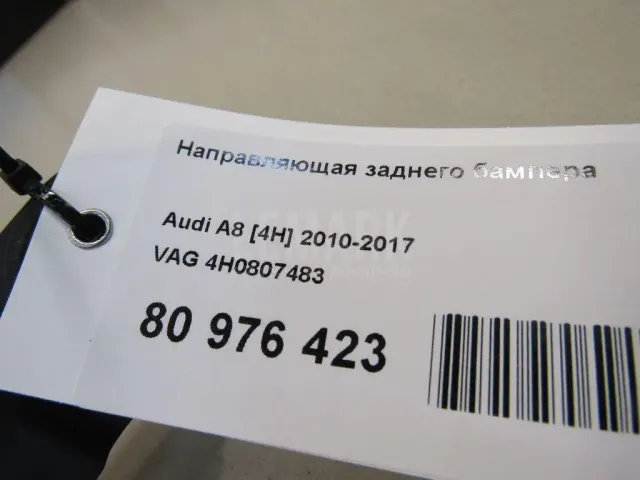 Направляющая заднего бампера