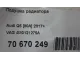 Подушка радиатора