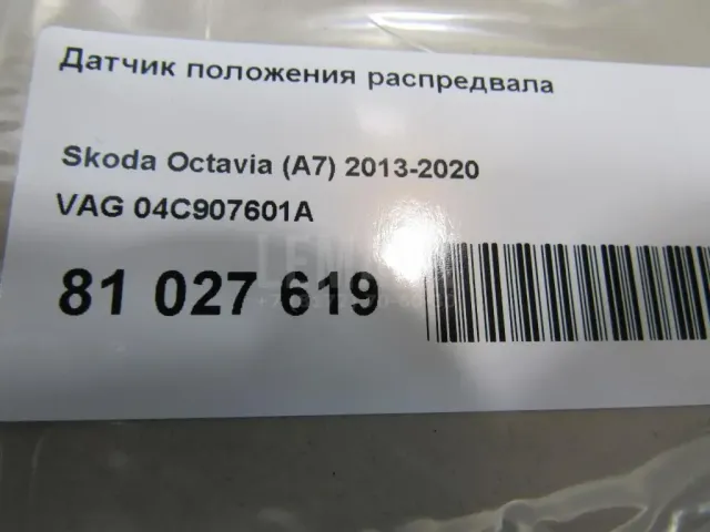 Датчик положения распредвала