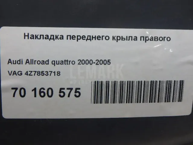 Накладка переднего крыла правого