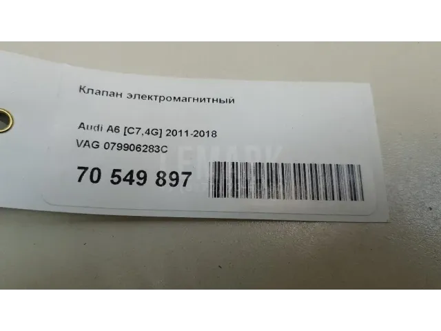 Клапан электромагнитный для  Audi A3 [8PA] Sportback 2004-2013