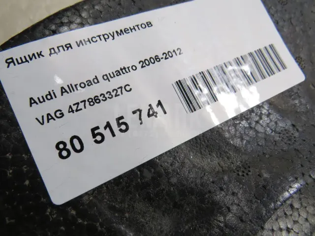 Ящик для инструментов для  Audi A5/S5 [8T] Coupe/Sportback 2007-2016