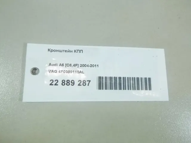 Кронштейн КПП для  Audi A8 [4H] 2010-2017