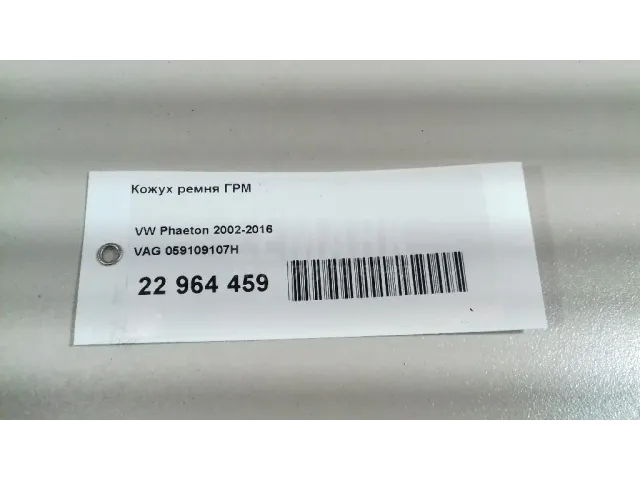Кожух ремня ГРМ