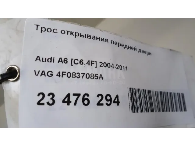 Трос открывания передней двери для  Audi A8 [4D] 1994-1998