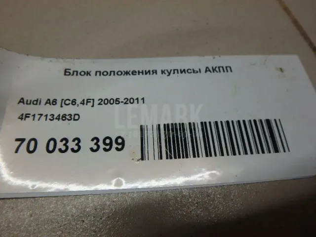 Блок положения кулисы АКПП для  Audi TT(8J) 2006-2015