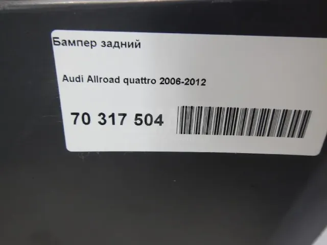 Бампер задний для  Audi A4 [B7] 2005-2007
