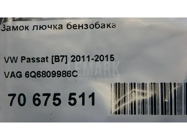 Замок лючка бензобака