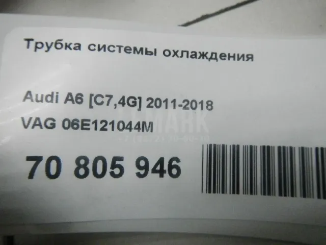 Трубка системы охлаждения для  Audi TT(8J) 2006-2015