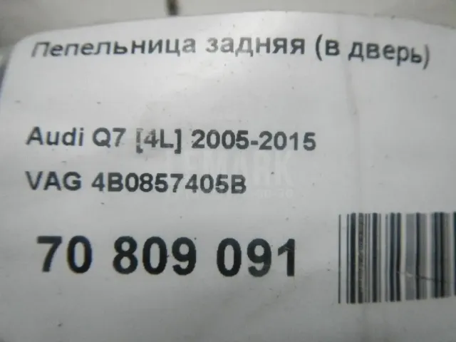 Пепельница задняя (в дверь) для  Audi A3 [8V] 2013-2020