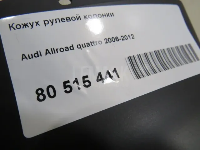 Кожух рулевой колонки для  Audi 100/200 [43] 0-1983