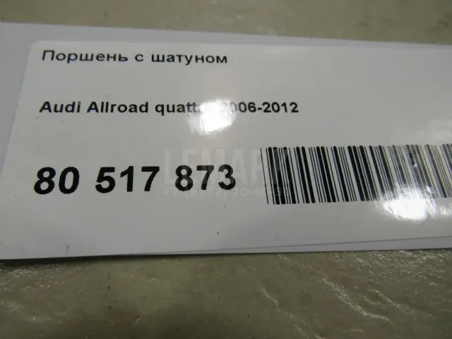 Поршень с шатуном
