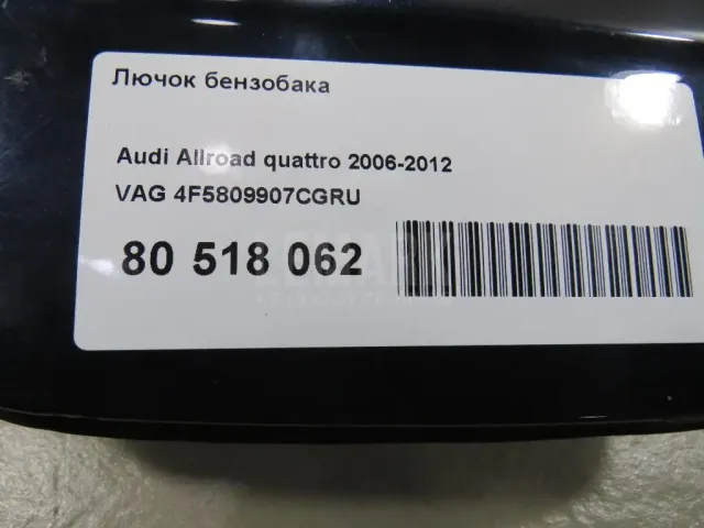 Лючок бензобака для  Audi Q3 (8U) 2012-2018