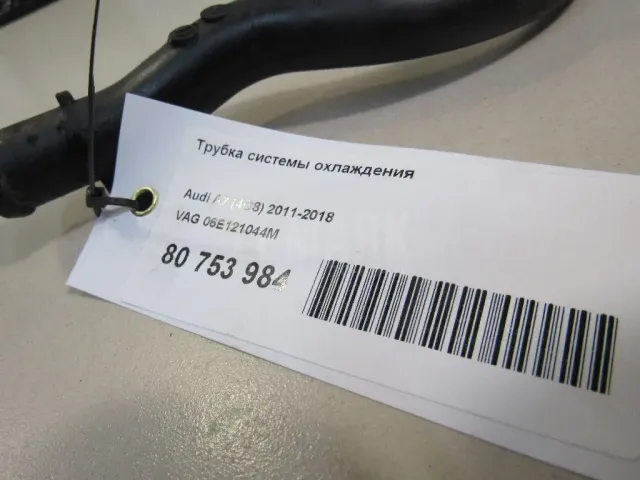 Трубка системы охлаждения для  Ford Mondeo V 2015-2022