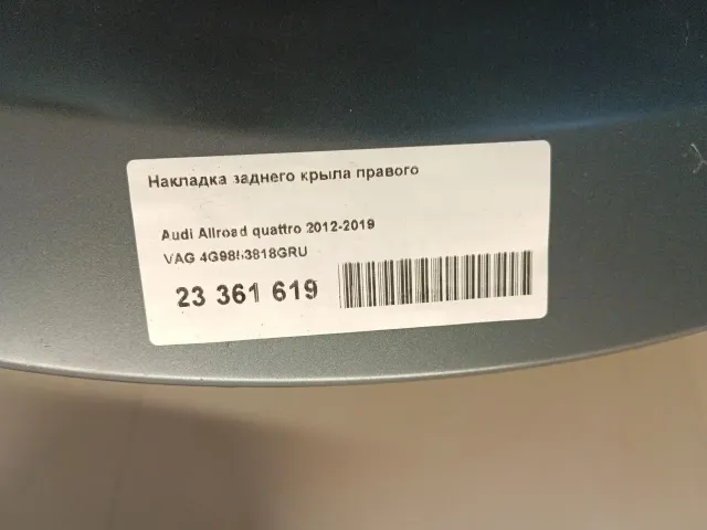 Накладка заднего крыла правого для  DAF XF 105 2013