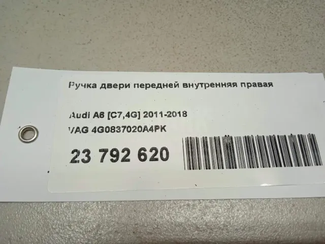 Ручка двери передней внутренняя правая для  Ford Escort/Orion 1990-1995