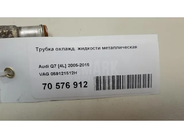 Трубка охлажд. жидкости металлическая для  Audi Allroad quattro 2006-2012