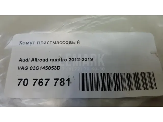 Хомут пластмассовый для  Audi Q3 (8U) 2012-2018