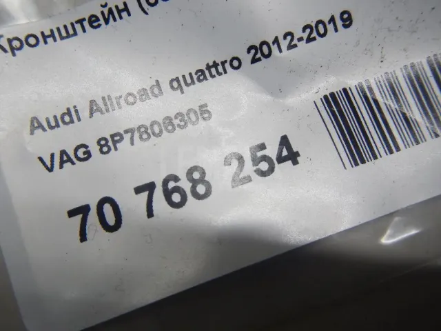 Кронштейн (сопут. товар) для  Audi Q3 (8U) 2012-2018