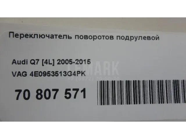 Переключатель поворотов подрулевой для  Audi A8 [4N] 2018