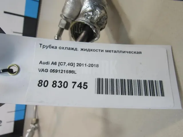 Трубка охлажд. жидкости металлическая